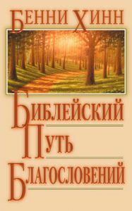 "Библейский путь благословений". Бенни Хинн ― Knigavam