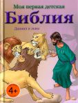 "Моя первая детская Библия" - Даниил и львы. Анита Шпрунг.