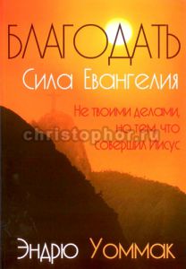 "Благодать. Сила Евангелия". Эндрю Уоммак..  - интернет-магазин КНИГАВАМ: цены, отзывы | купить в Киеве, доставка по всей Украине, США, Канада, Европа, СНГ, Израиль