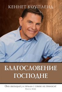 "Благословение Господне". Кеннет Коупленд.