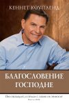 "Благословение Господне". Кеннет Коупленд.