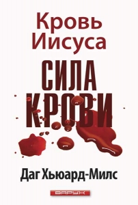 Сила Крови. Кровь Иисуса Даг Хьюард-Милс