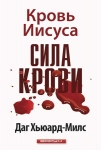 Сила Крови. Кровь Иисуса Даг Хьюард-Милс