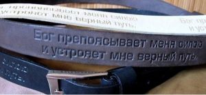 Христианский кожаный ремень — Бог препоясывает меня силою