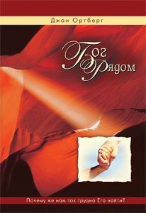 "Бог рядом". Почему же нам так трудно Его найти? Джон Ортберг