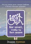 "Бог хочет, чтобы ты был здоров". Эндрю Уоммак