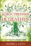 "Божественное исцеление". Норвел Хейз