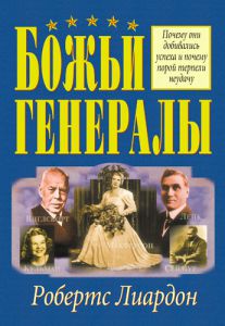 "Божьи генералы". Робертс Лиардон