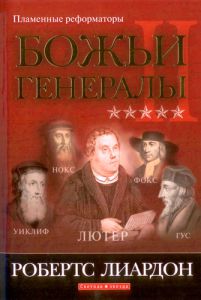 "Божьи генералы ІІ". Пламенные реформаторы. Робертс Лиардон- интернет-магазин КНИГАВАМ: цены, отзывы | купить в Киеве, доставка по всей Украине, США, Канада, Европа, СНГ, Израиль