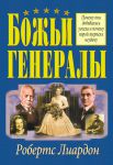 "Божьи генералы I". Робертс Лиардон