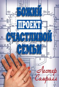"Божий проект счастливой семьи". Лестер Самралл