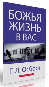 Божья жизнь в вас. Т.Л. Осборн- интернет-магазин КНИГАВАМ: цены, отзывы | купить в Киеве, доставка по всей Украине, США, Канада, Европа, СНГ, Израиль