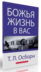Божья жизнь в вас. Т.Л. Осборн