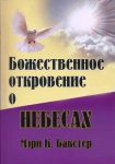 "Божественное откровение о Небесах".  Мэри Кэтрин Бакстер