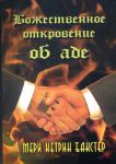 "Божественное откровение об аде". Мэри Кэтрин Бакстер