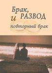 "Брак, развод и повторный брак". Кеннет Хейгин