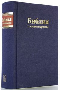 "Библия". TI Брюссельская, учебная, с комментариями.  - интернет-магазин КНИГАВАМ: цены, отзывы | купить в Киеве, доставка по всей Украине, США, Канада, Европа, СНГ, Израиль