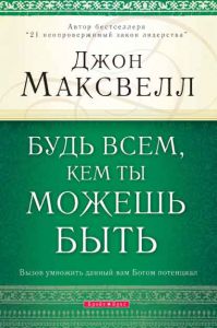 "Будь всем, кем ты можешь быть". Джон Максвелл