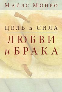 "Цель и сила любви и брака". Майлc Монро - интернет-магазин КНИГАВАМ: цены, отзывы | купить в Киеве, доставка по всей Украине, США, Канада, Европа, СНГ, Израиль