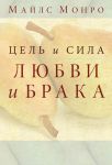 "Цель и сила любви и брака". Майлc Монро.