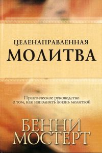 Целенаправленная молитва. Бенни Мостерт