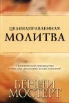 Целенаправленная молитва. Бенни Мостерт 