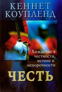 "Честь". Кеннет Коупленд