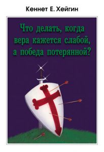 "Что делать, когда вера кажется слабой, а победа потерянной?". Кеннет Е. Хейгин