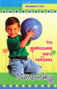 "Что необходимо знать каждому мальчику". Сильванус Столл