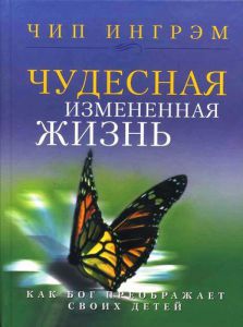 "Чудесная измененная жизнь". Чип Ингрэм  - интернет-магазин КНИГАВАМ: цены, отзывы | купить в Киеве, доставка по всей Украине, США, Канада, Европа, СНГ, Израиль