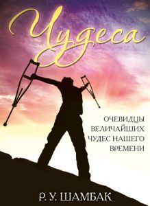 "Чудеса". Очевидцы величайших чудес нашего времени.  Р. У. Шамбак