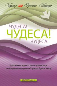 "Чудеса! Чудеса! Чудеса!". Чарльз и Френсис Хантер ― Knigavam