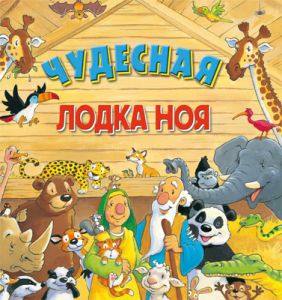 "Чудесная лодка Ноя". Книжка-трансформер.