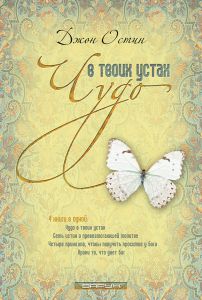 "Чудо в твоих устах". Джон Остин  - интернет-магазин КНИГАВАМ: цены, отзывы | купить в Киеве, доставка по всей Украине, США, Канада, Европа, СНГ, Израиль