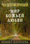 "Чудотворный мир Божьей любви". Кеннет Коупленд