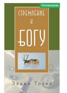 Стремление к Богу Эйден Тозер  - интернет-магазин КНИГАВАМ: цены, отзывы | купить в Киеве, доставка по всей Украине, США, Канада, Европа, СНГ, Израиль