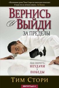 Вернись и выйди за пределы. Тим Стори   ― Knigavam