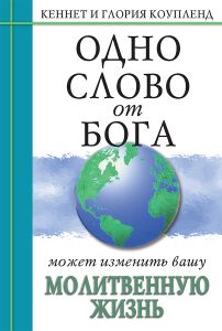 Одно Слово от Бога может изменить вашу молитвенную жизнь. Кеннет и Глория Коупленд