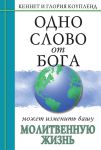 "Одно Слово от Бога может изменить вашу молитвенную жизнь". Кеннет и Глория Коупленд 