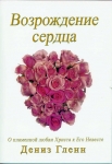 Возрождение сердца. О пламенной любви Христа к Его Невесте Дениз Гленн	