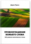 Провозглашение Божьего Слова Дерек Принс
