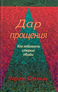 "Дар прощения". Как забыть старые обиды. Чарльз Стенли. - интернет-магазин КНИГАВАМ: цены, отзывы | купить в Киеве, доставка по всей Украине, США, Канада, Европа, СНГ, Израиль