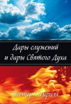 "Дары служений и дары Святого Духа". Лестер Самралл