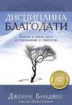 "Дисциплина благодати". Божья и наша роль в стремлении к святости. Джерри Бриджес