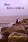 Дитя примирения. Франсин Риверс 