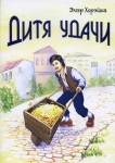 "Дитя удачи". Элгер Хорэйша 