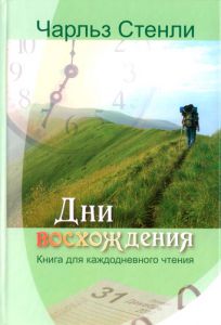 "Дни восхождения". Книга для каждодневного чтения. Чарльз Стенли.
