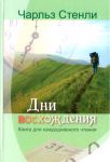 "Дни восхождения". Книга для каждодневного чтения. Чарльз Стенли.