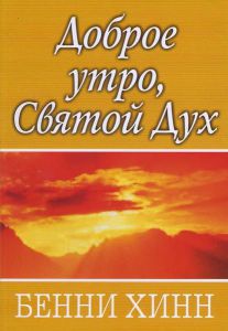 "Доброе утро, Святой Дух". Бенни Хинн. - интернет-магазин КНИГАВАМ: цены, отзывы | купить в Киеве, доставка по всей Украине, США, Канада, Европа, СНГ, Израиль