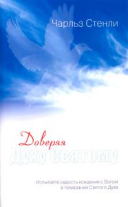 "Доверяя Духу Святому". Чарльз Стенли.- интернет-магазин КНИГАВАМ: цены, отзывы | купить в Киеве, доставка по всей Украине, США, Канада, Европа, СНГ, Израиль